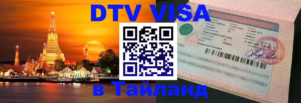 ДТВ виза в Таиланд 